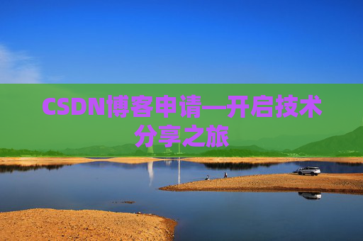 CSDN博客申请—开启技术分享之旅